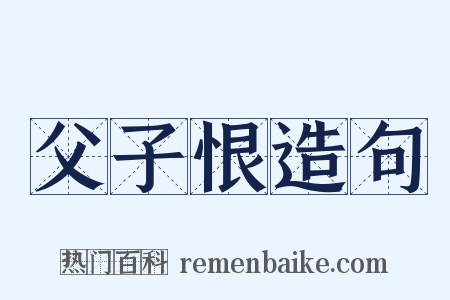 父子恨造句是什么意思的图片